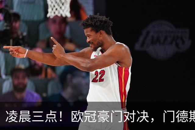 凌晨三点！欧冠豪门对决，门德斯伤缺，谁限制亚马尔？巴萨复仇稳了