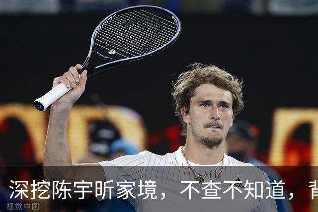 深挖陈宇昕家境，不查不知道，背后真相让人倍感寒心